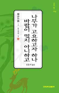 고전의 향기 나무가 고요하고자 하나~(004)