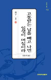 고전의 향기 고통받는 날을 빼고 나면 일생이~(002)