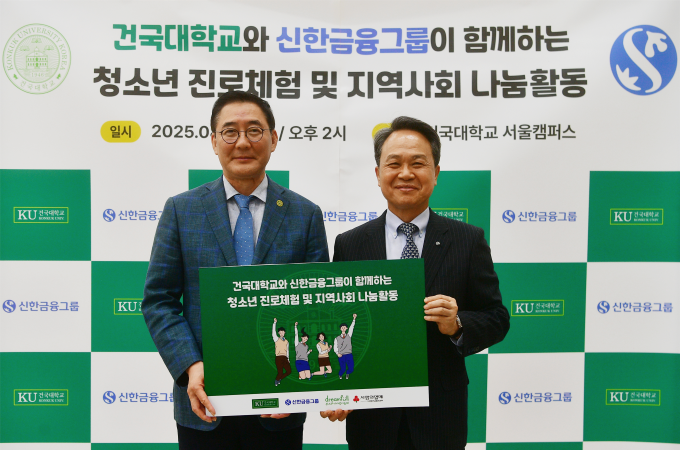건국대-신한금융, 지역사회 청소년과 함께 취약계층 아동 도와 대표이미지