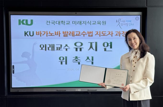 건국대, 발레 지도자 과정에 세계적 위상 ‘마린스키 발레단’ 출신 유지연 외래교수 위촉 대표이미지