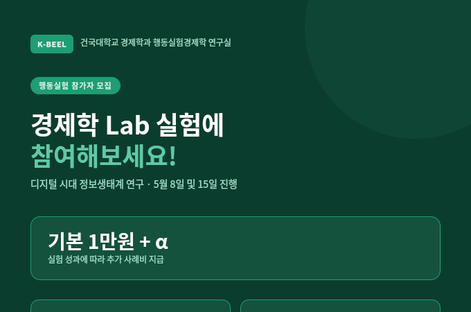  경제는 인간의 의사결정  건국대 경제학과, 행동실험 참가자 모집 대표이미지