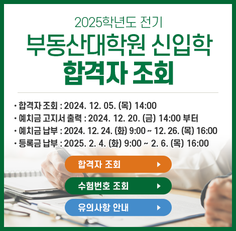 부동산대학원 2025학년도 전기 신입학 합격자 조회